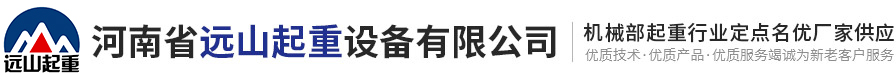 河南省遠山起重設備有限公司